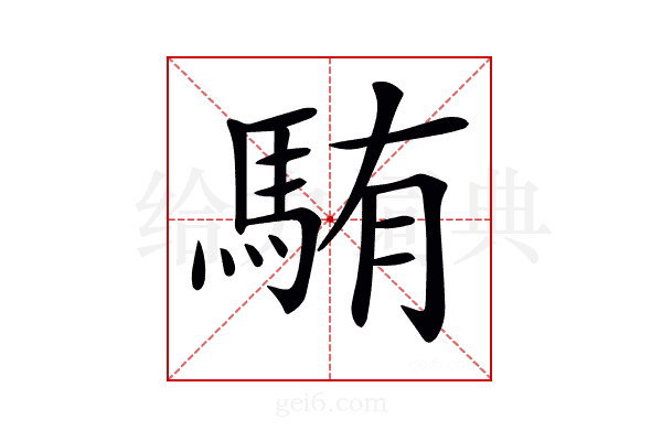 𩣋