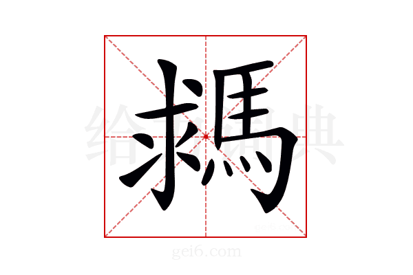 𩣗