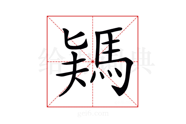 𩣎