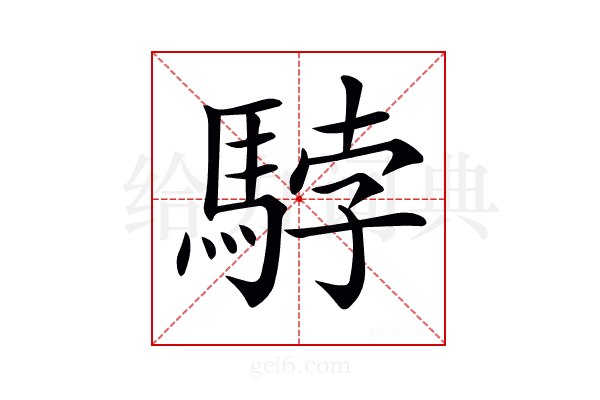 𩣡