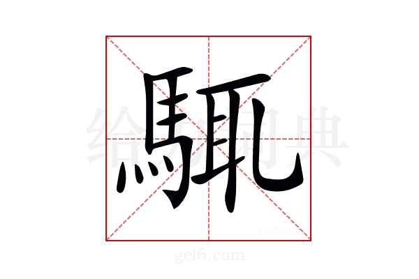 𩣘