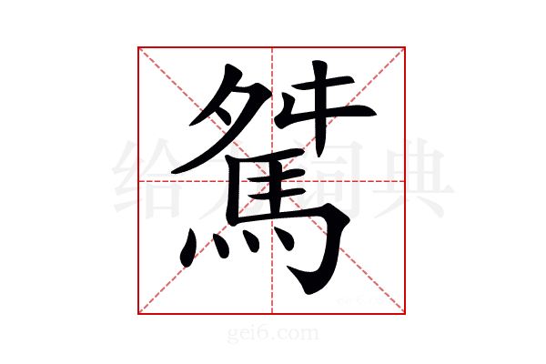 𩣏
