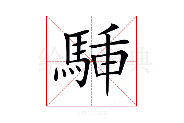 𩣙