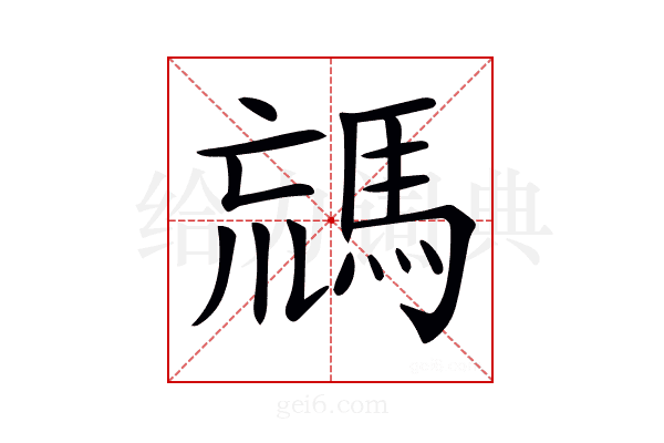 𩣐