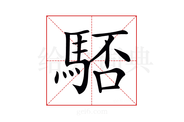 𩣚