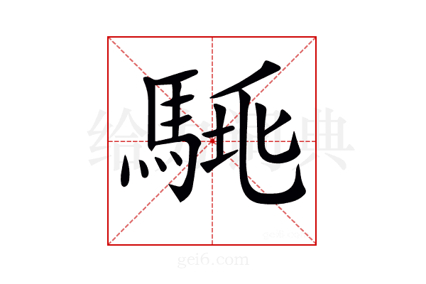 𩣛