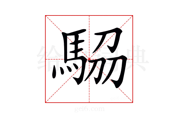 𩣒
