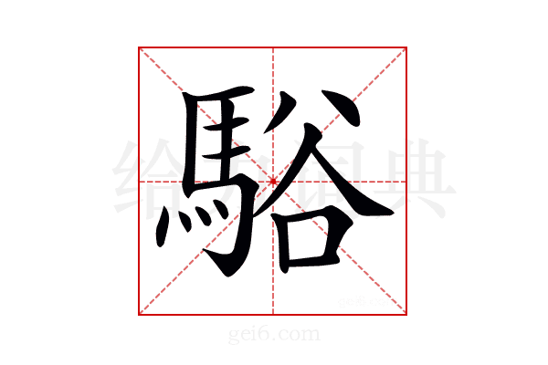 𩣥