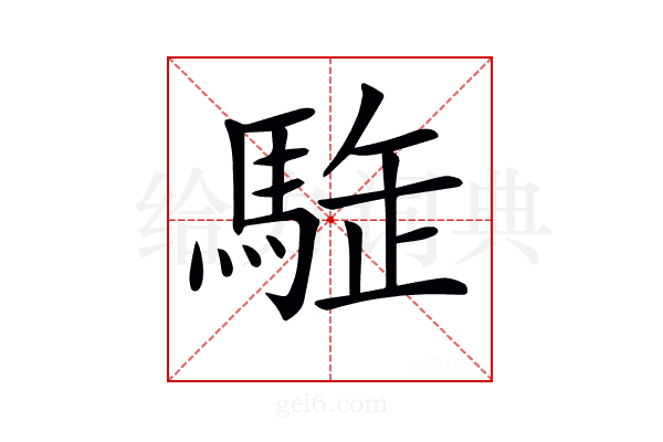 𩣜