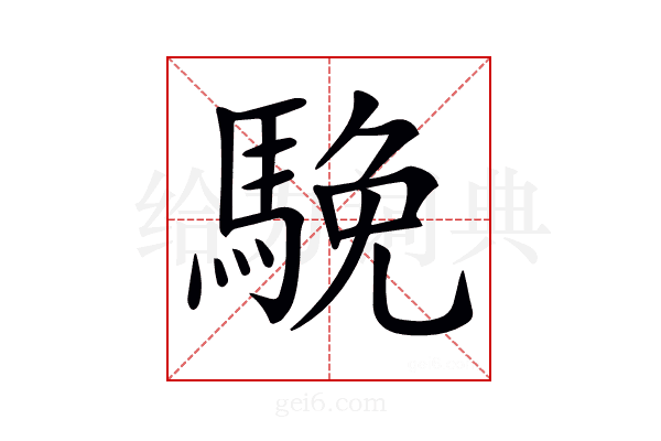 𩣦