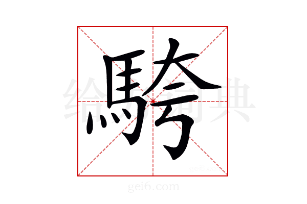 𩣔