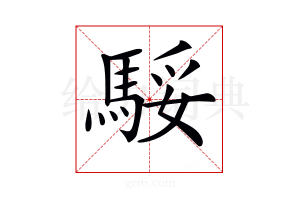 𩣧