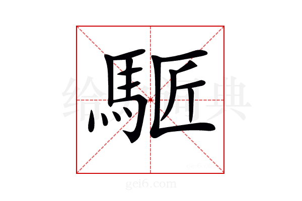 𩣕