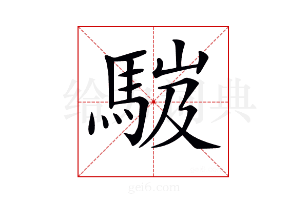 𩣞
