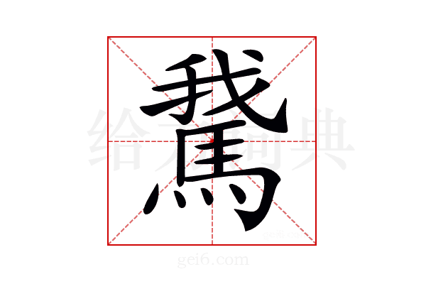𩣨