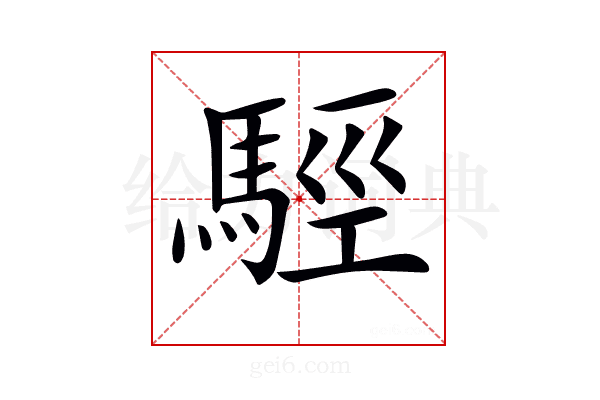 𩣪