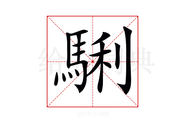 𩣫