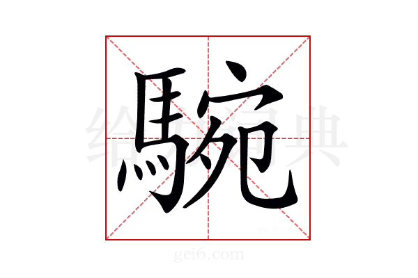 𩣵