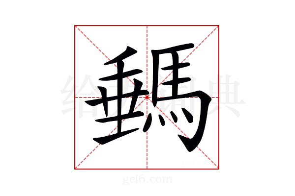 𩣷