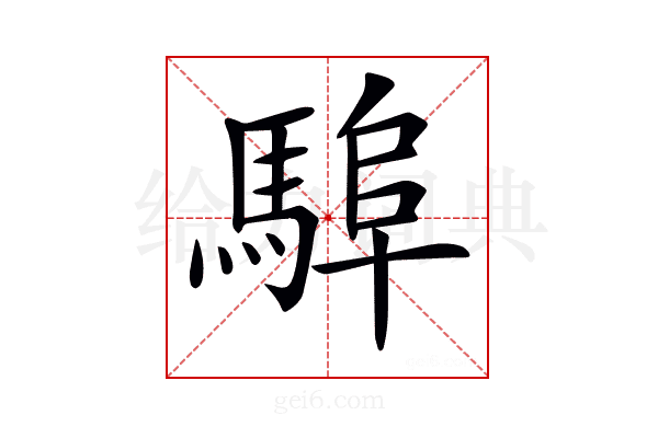 𩣸