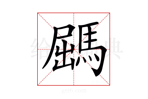 𩣹