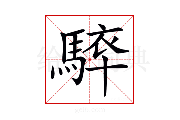 𩣰