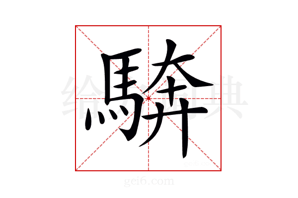 𩣺