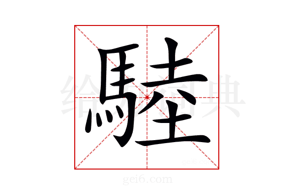 𩣱