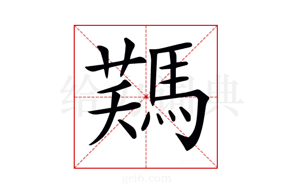 𩣻