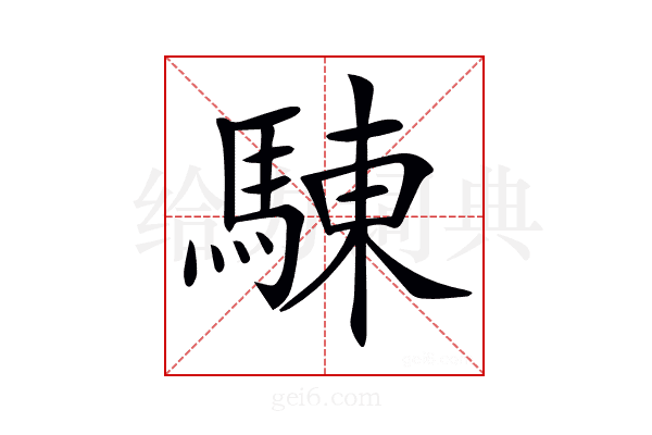 𩣳
