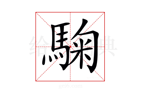 𩣽