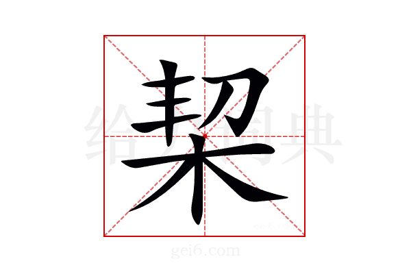 栔