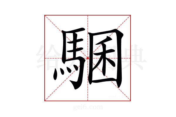 𩤁