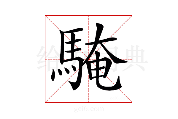 𩤔