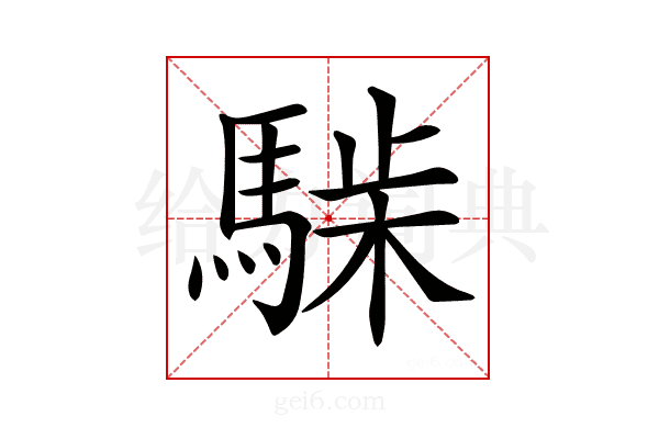 𩤋