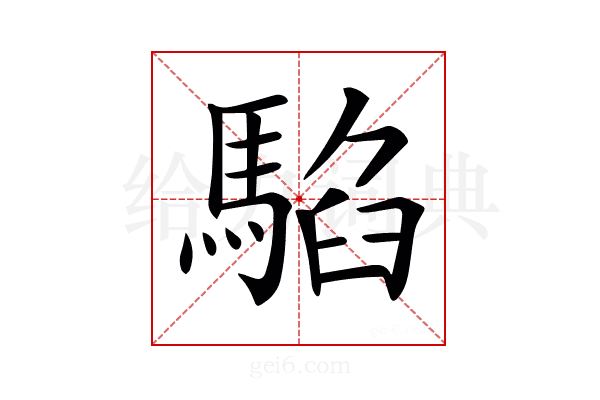 𩤂