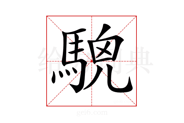 𩤖