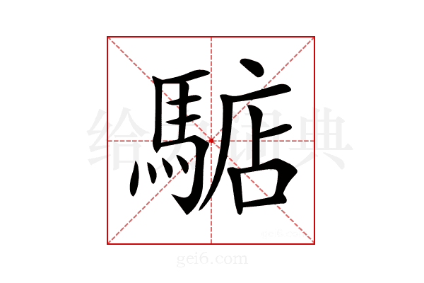 𩤎