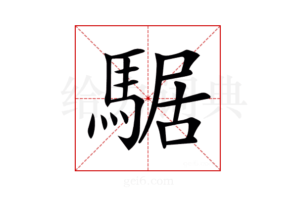 𩤅