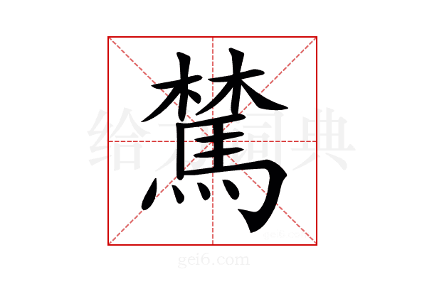𩤆