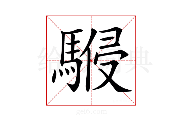 𩤨