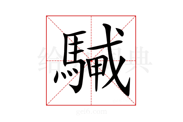 𩤭