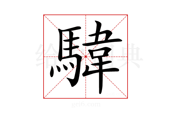𩤮