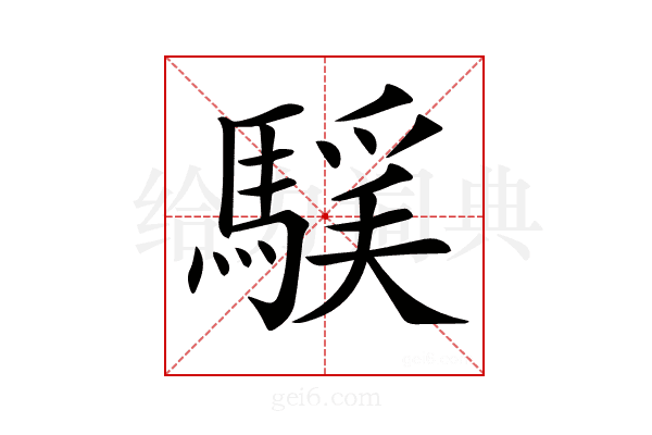 𩤻