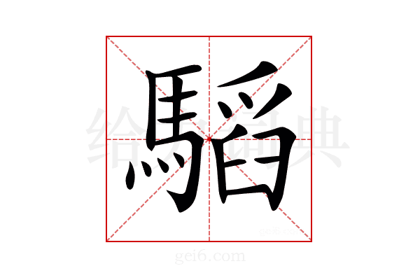 𩥅
