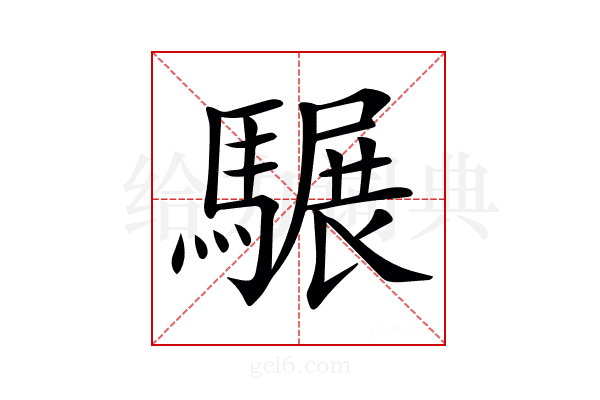 𩥇