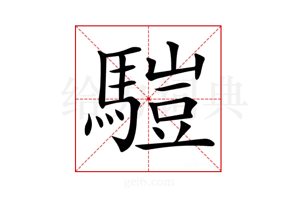 𩥉