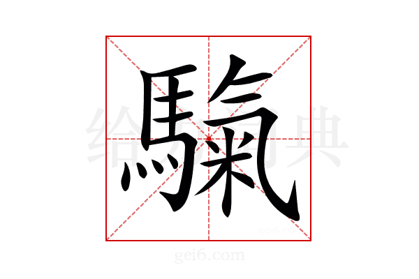 𩥀