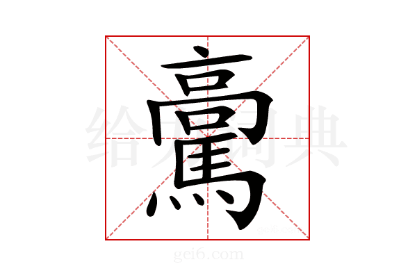 𩥊