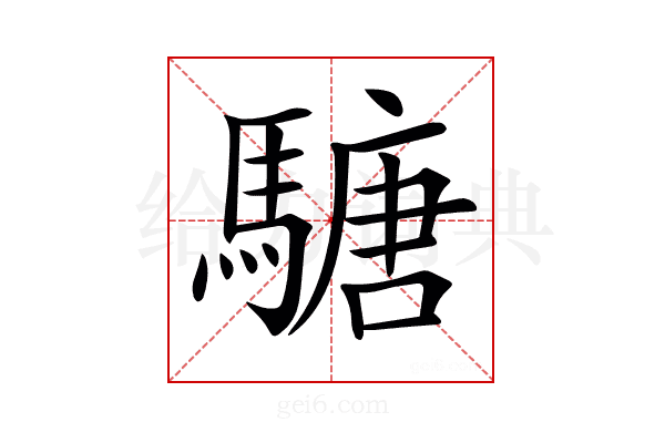 𩥁